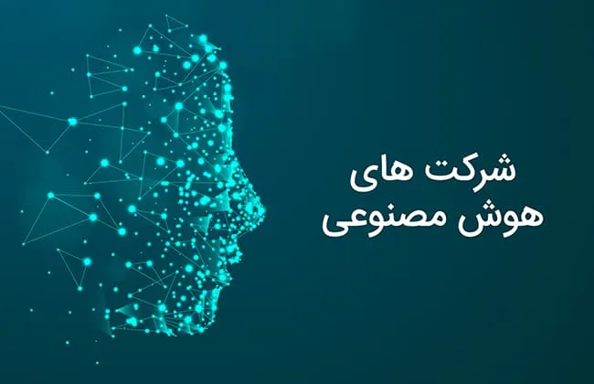 شرکت های هوش مصنوعی